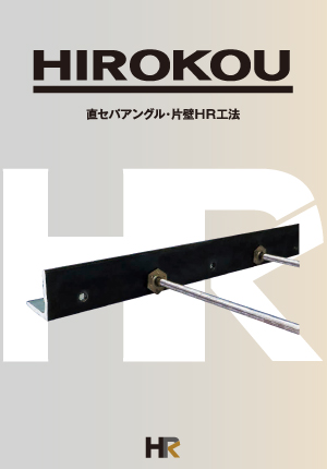 直セパアングル・片壁HR工法カタログ