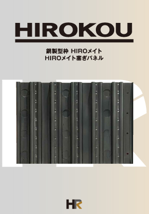 鋼製型枠HIROメイトカタログ