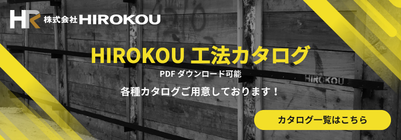 HIROKOU工法カタログ