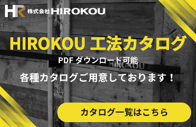 HIROKOU工法カタログ